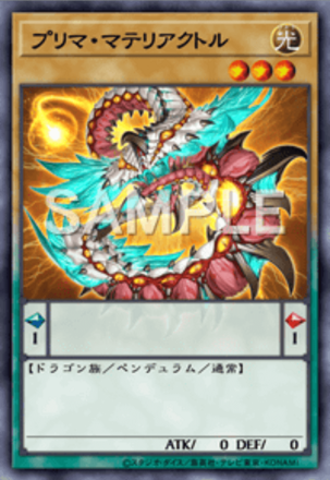 プリマ・マテリアクトル画像