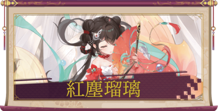 紅塵瑠璃のアイキャッチ画像