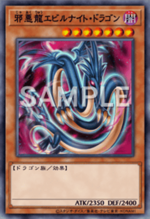 邪悪龍エビルナイト・ドラゴン画像