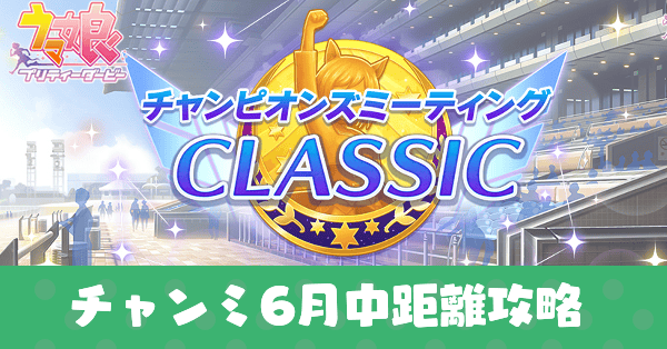 チャンミ6月中距離