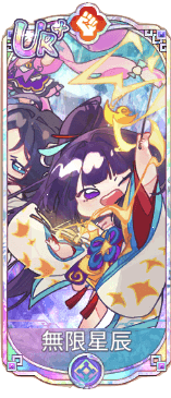 無限星辰（UR＋）図鑑アイコン