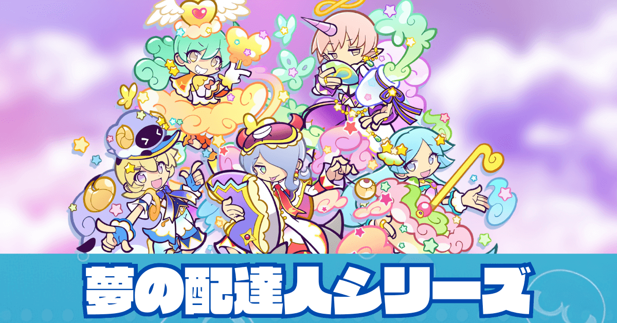 夢の配達人シリーズ