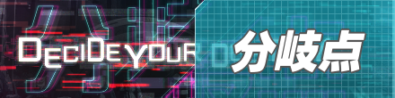 分岐点バナー