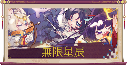 無限星辰（UR＋）のアイキャッチ