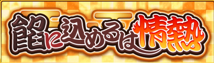 餡に込めるは情熱