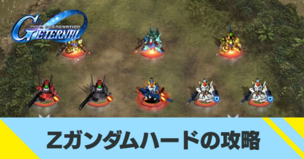 Zガンダムハードの攻略