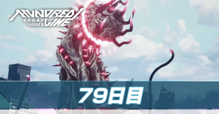 79日目