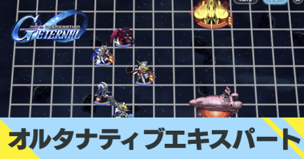 オルタナティブエキスパート