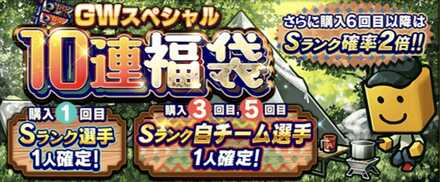 GWスペシャル10連福袋の画像