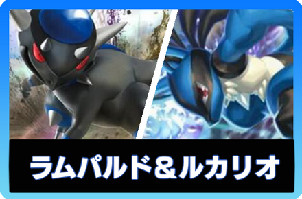 ラムパルド＆ルカリオデッキ画像