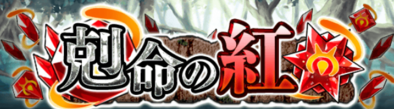 剋命の紅イベントのバナー.png