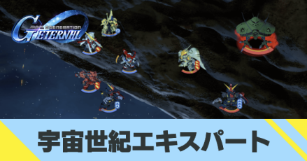 宇宙世紀エキスパート