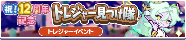 祝！12周年記念トレジャー見つけ隊