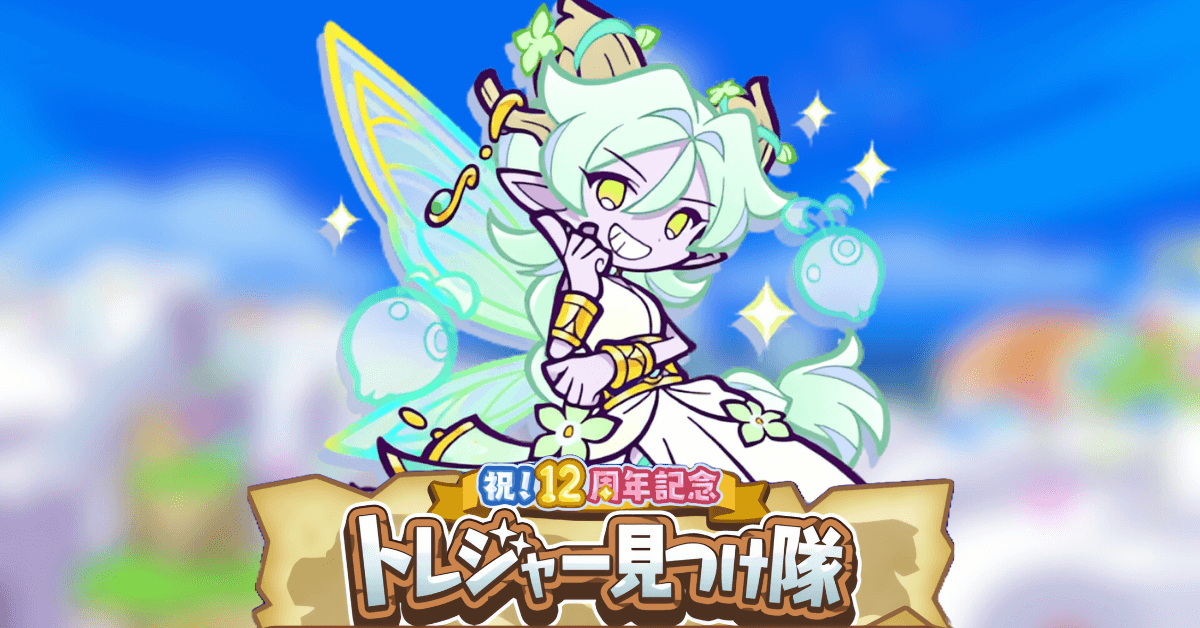 祝！12周年記念トレジャー見つけ隊