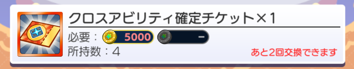 クロスアビリティ確定チケット