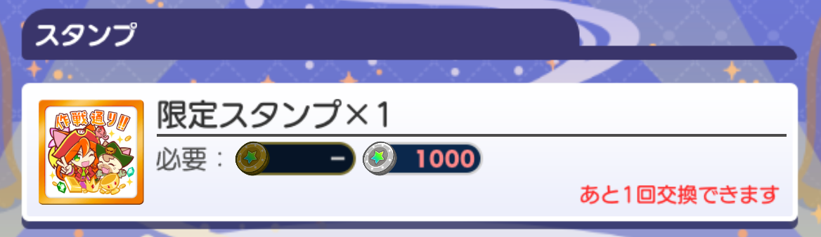 限定スタンプ