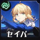 セイバー画像