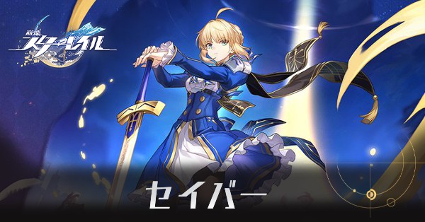 セイバーのアイキャッチ画像