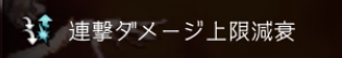 連撃ダメージ上限減衰