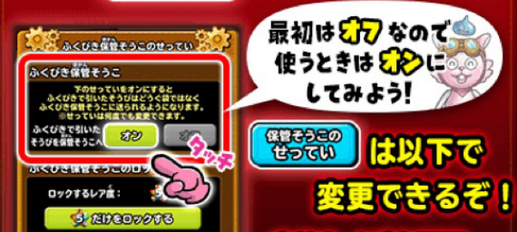 ふくびき保管倉庫の設定の画像