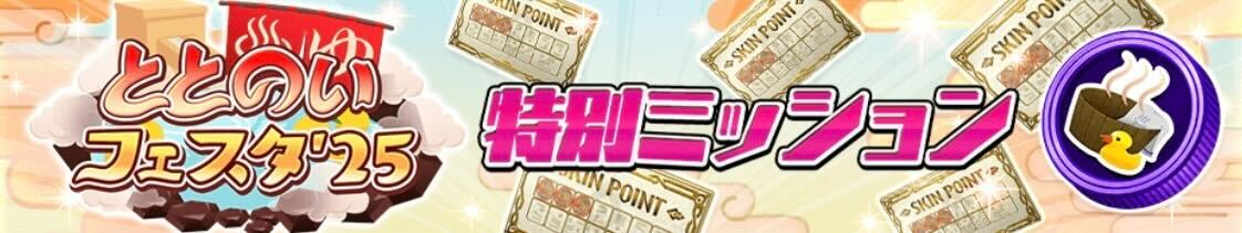 特別ミッション