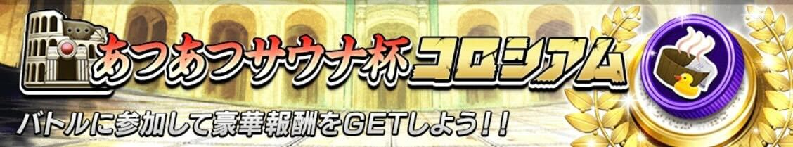 あつあつサウナ杯コロシアム