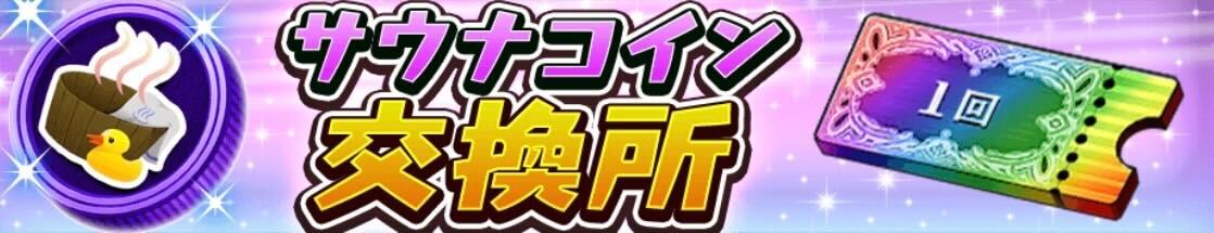 サウナコイン交換所