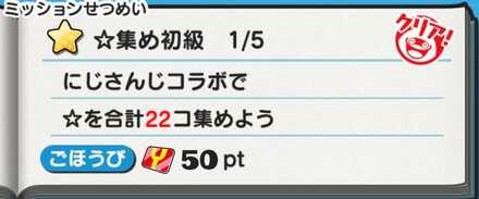 星集めミッション
