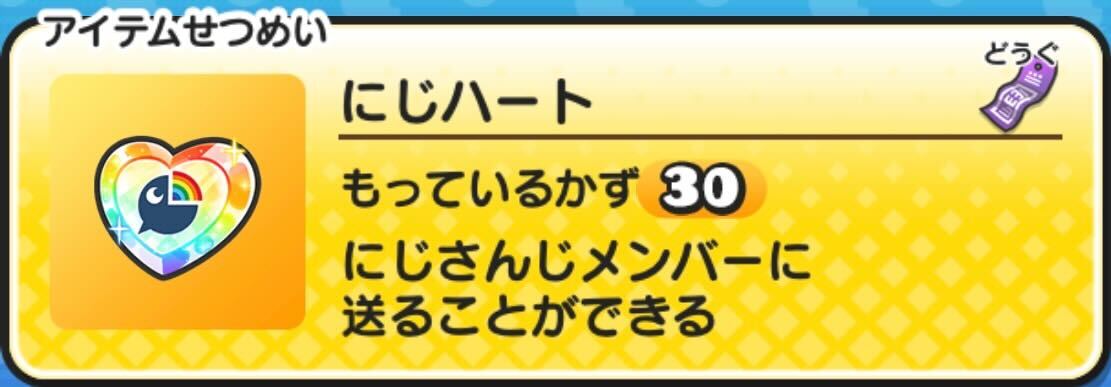にじハートの入手方法と使い道