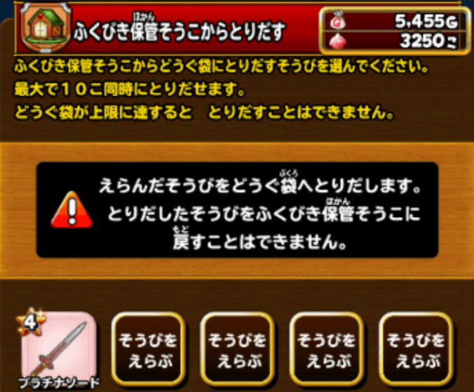 ふくびき保管倉庫の装備の取り出しの画像