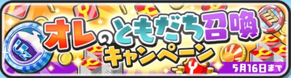 オレのともだち召喚キャンペーン