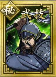 【秘】武技の画像