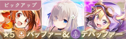 ★5バッファー＆デバッファーガチャ