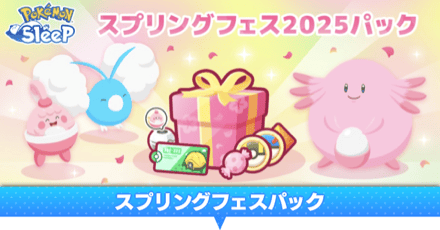 スプリングフェスパック