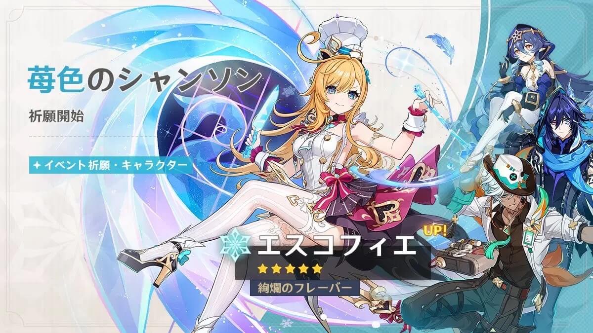 エスコフィエガチャ(苺色のシャンソン)