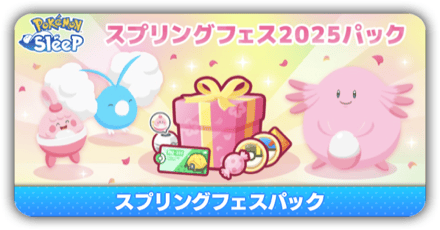 スプリングフェスパック