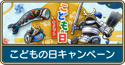 こどもの日キャンペーン