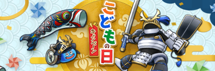 こどもの日キャンペーン