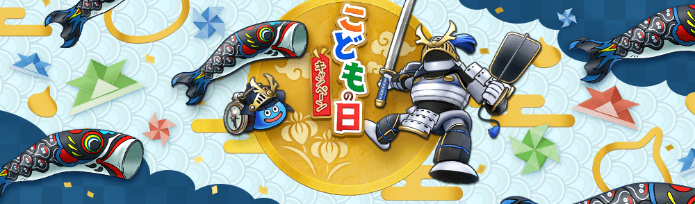 こどもの日2025
