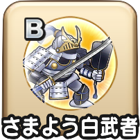 さまよう白武者