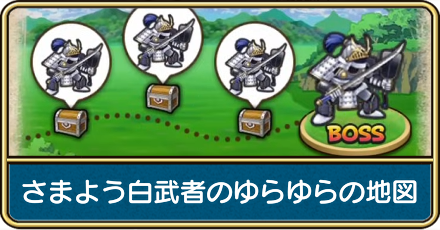 さまよう白武者のゆらゆらの地図