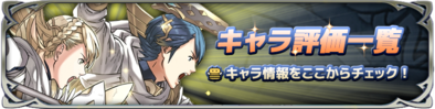 キャラ評価バナー