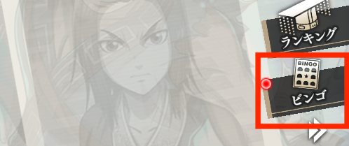 ビンゴミッションのページ