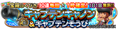 キャプテン装備ガチャのバナー