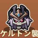 スケルトン襲来