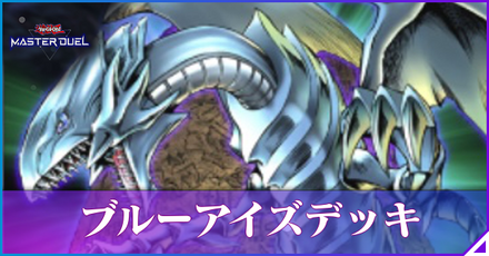 ブルーアイズデッキ