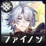 ファイノン画像