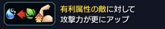有利属性の敵に攻撃力アップ