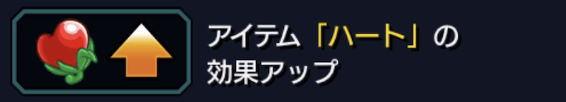 ハートの効果アップ