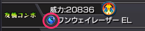 属性付き友情コンボ